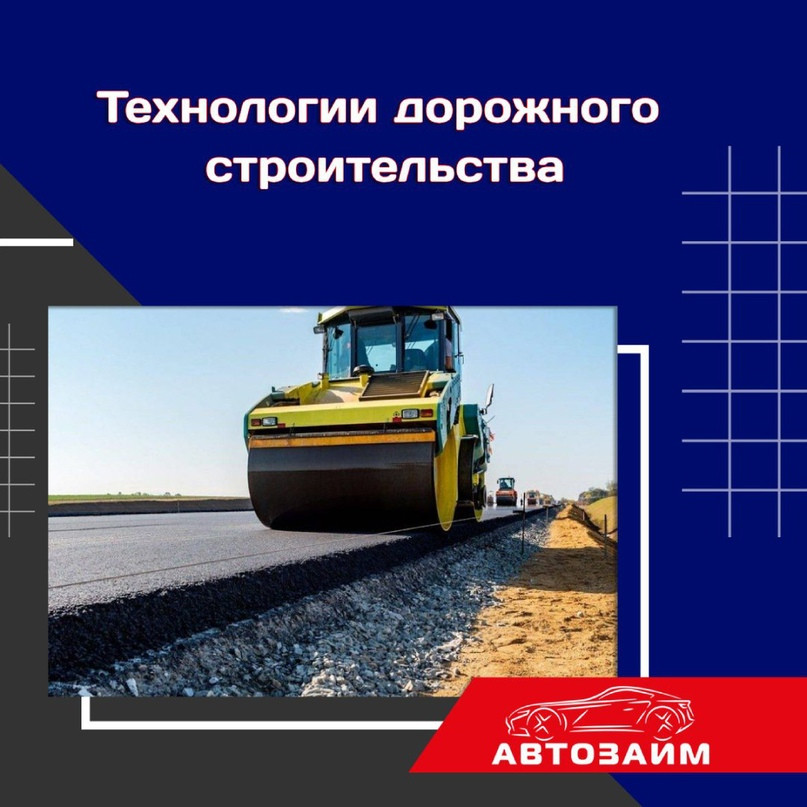 Технологии дорожного строительства и экологии